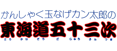 Kanshakudama Nage Kantarou no Toukaidou Gojuusan Tsugi logo for Famicom